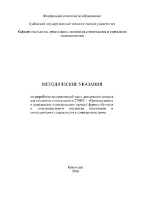 Лункевич Н.М. (сост.) Методические указания по разработке экономической части дипломного проекта