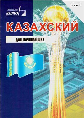 ЕШКО. Казахский язык для начинающих. Сборник упражнений. Часть 1