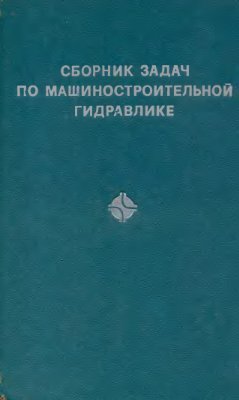 Бутаев Д.А. и др. Сборник задач по машиностроительной гидравлике