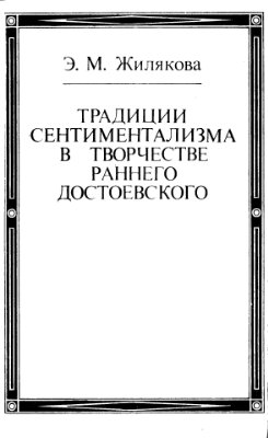 Жилякова Э.M. Традиции сентиментализма в творчестве раннего Достоевского