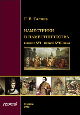 Талина Г.В. Наместники и наместничества в конце XVI - начале XVIII века