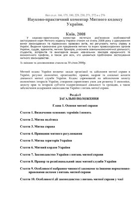 Комзюк А.Г., Погрібний О.О. та ін. Митний кодекс України: Науково-практичний коментар