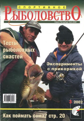 Спортивное рыболовство 2002 №03