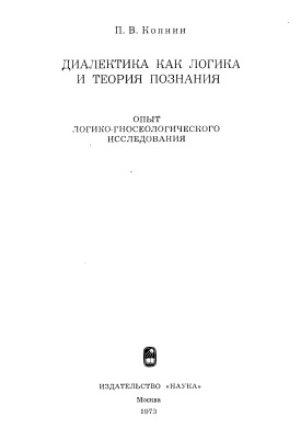 Копнин П.В. Диалектика как логика и теория познания - опыт логико-гносеологического исследования