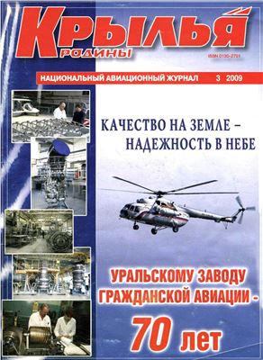 Крылья Родины 2009 №03