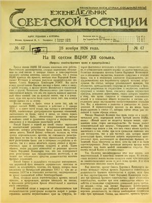 Еженедельник Советской Юстиции 1926 №47