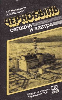 Коваленко А.П., Карасюк А.А. Чернобыль сегодня и завтра