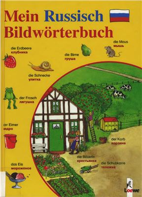 Weinhold Angela. Russisch. Mein Bildwörterbuch