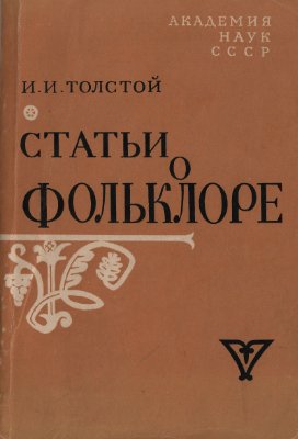 Толстой И.И. Статьи о фольклоре