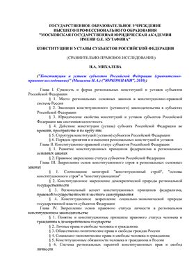 Михалева Н.А. Конституции и уставы субъектов Российской Федерации: сравнительно-правовое исследование