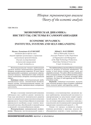 Калужский М.Л. Экономическая динамика: институты, системы и самоорганизация