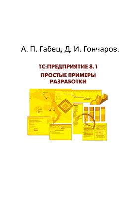 Габец А.П., Гончаров Д.И. 1С: Предприятие 8.1. Простые примеры разработки