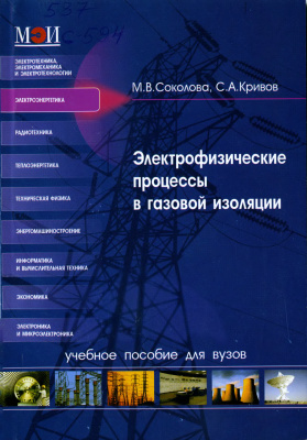 Соколова М.В., Кривов С.А. Электрофизические процессы в газовой изоляции