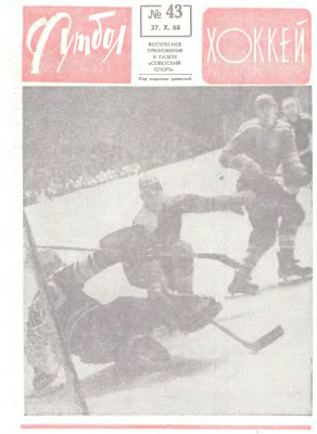 Футбол - Хоккей 1968 №43