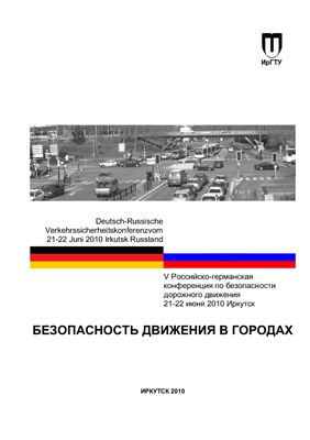 Сборник докладов - Безопасность движения в городах (Иркутск, 21-22 июня 2010 г.)