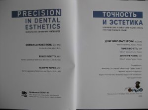 Массирони Д., Пасчетта Р., Ромео Дж. Точность и эстетика. Клинические и зуботехнические этапы протезирования зубов