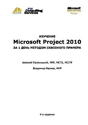 Просницкий А., Иванов В. Изучение Microsoft Project 2010 за 1 день методом сквозного примера