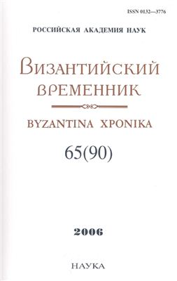 Византийский временник 2006 №65