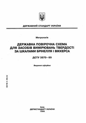 ДСТУ 3870-99 Державна повірочна схема для засобів вимірювань твердості за шкалами Брінелля і Віккерса