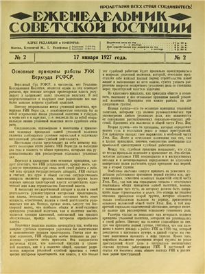 Еженедельник Советской Юстиции 1927 №02
