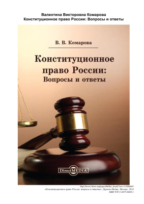 Комарова В.В. Конституционное право России: вопросы и ответы