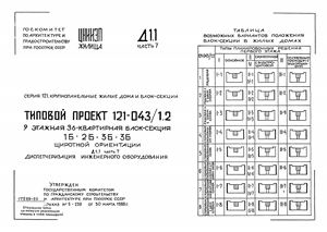Типовой проект 121-043/1.2 9-этажная 36-квартирная блок-секция 1Б - 2Б - 3Б - 3Б широтной ориентации Часть 7