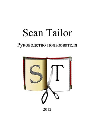 ScanTailor 0.9.11.1 64-bit + руководство пользователя