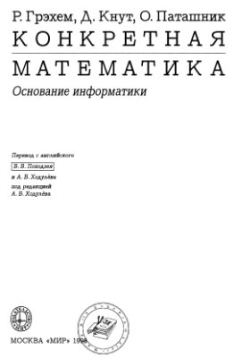 Грэхем Р., Кнут Д., Паташник О. Конкретная математика. Основание информатики