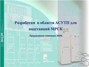 Разработки НПП ЭКРА в области АСУ ТП для подстанций МРСК