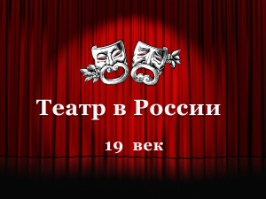 Театр в России. XIX век