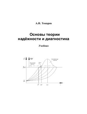 Токарев А.Н. Основы теории надёжности и диагностика. Учебник