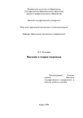 Пушкарёв И.А. Введение в теорию матроидов