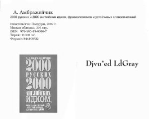 Амбражейчик А. 2000 русских и английских идиом, фразеологизмов и устойчивых словосочетаний