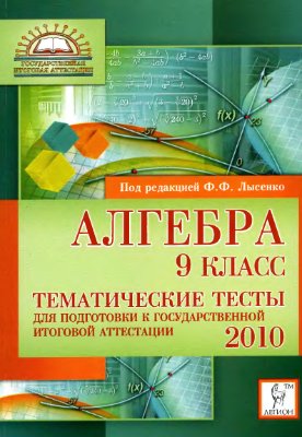 Лысенко Ф.Ф. Алгебра. 9 класс. Тематические тесты для подготовки к ГИА-2010
