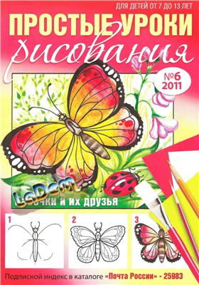 Простые уроки рисования 2011 №06. Бабочки и их друзья