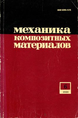 Механика композитных материалов 1986 №06