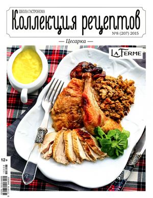 Коллекция рецептов 2015 №08 (207)