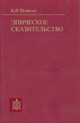 Путилов Б.Н. Эпическое сказительство. Типология и этническая специфика