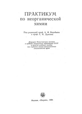 Воробьев А.Ф., Дракин С.И. Практикум по неорганической химии