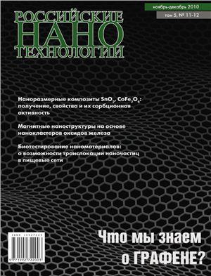 Российские Нанотехнологии 2010 Том 5 №11-12