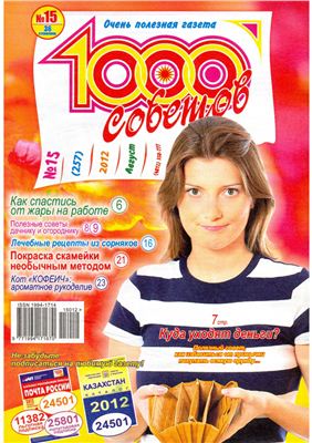 1000 советов 2012 №15 (257)