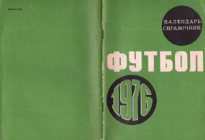 Лукашин Ю.С. (сост.) Футбол. 1976 год. Справочник - календарь