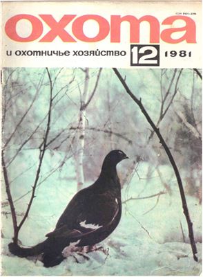 Охота и охотничье хозяйство 1981 №12