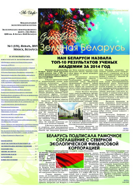 Зеленая Беларусь 2015 №01 (131)