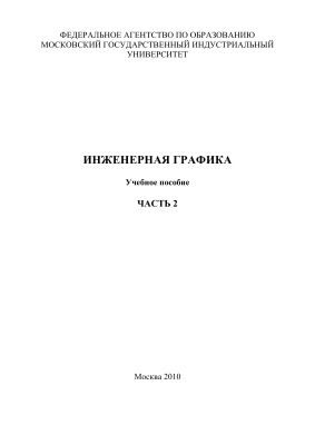 Тимофеев В.Н., Пакулин А.П. и др. Инженерная графика. Часть 2