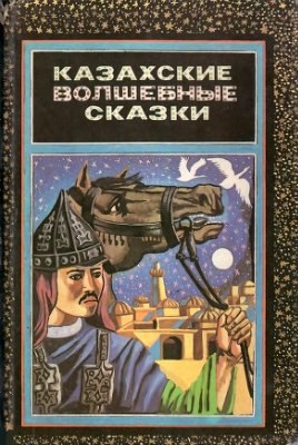 Сыздыкова Г. Казахские волшебные сказки