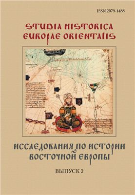 Мартынюк А.В. Исследования по истории Восточной Европы. Выпуск 2
