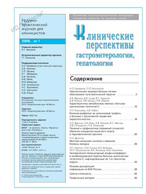 Клинические перспективы гастроэнтерологии, гепатологии 2009 №01