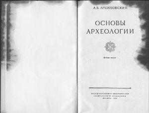 Арциховский А.В. Основы археологии