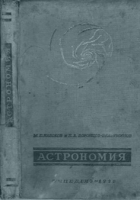 Набоков М.Е., Воронцов-Вельяминов Б.А. Астрономия. 10 класс